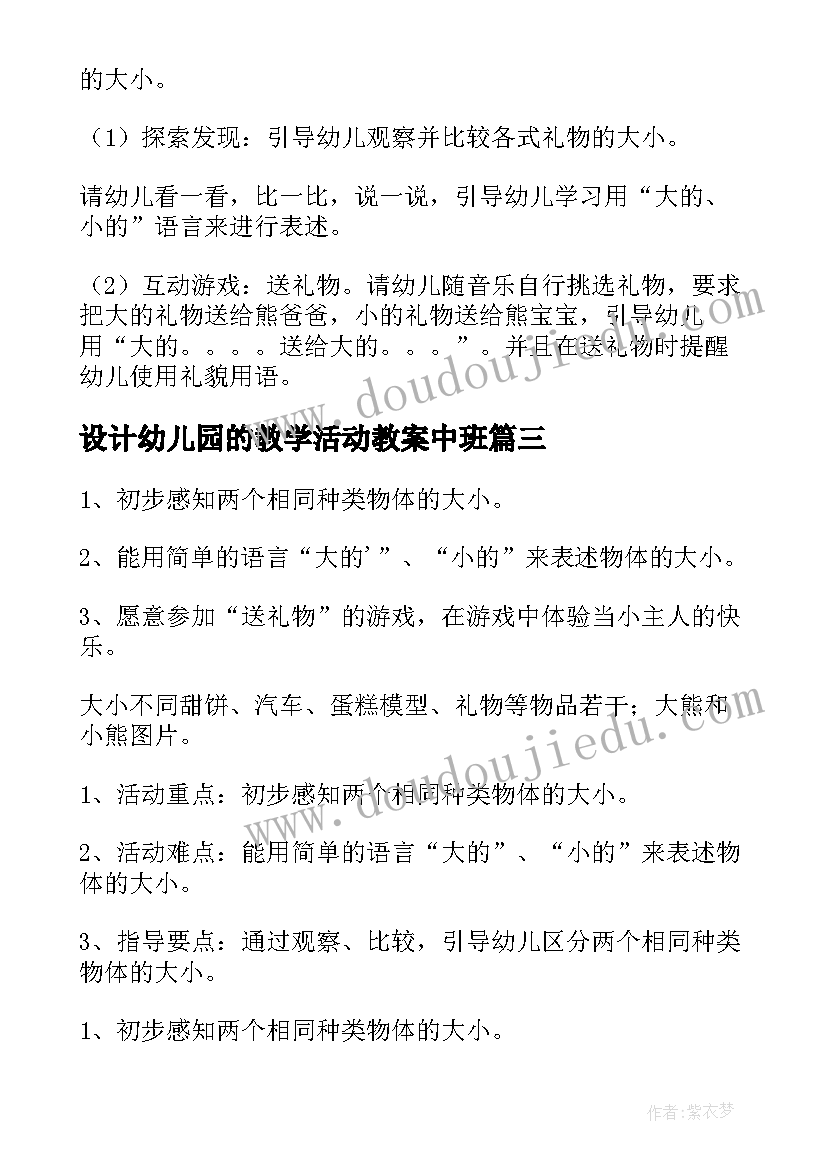 最新设计幼儿园的教学活动教案中班(优质8篇)