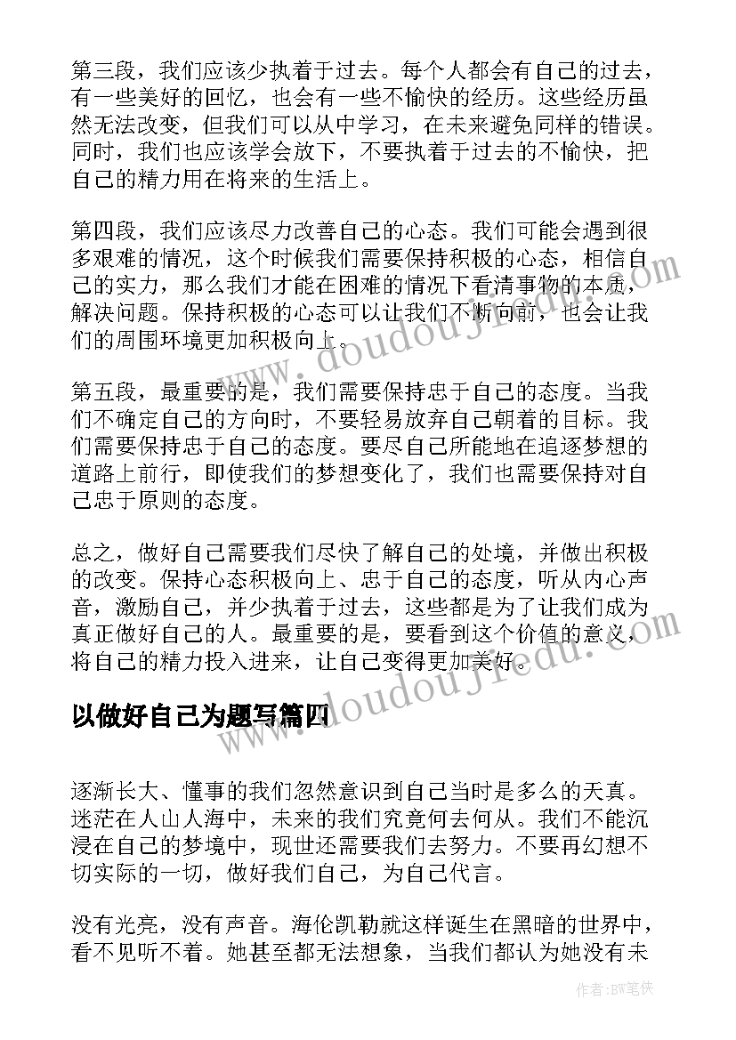 以做好自己为题写 做好自己心得体会(优秀17篇)