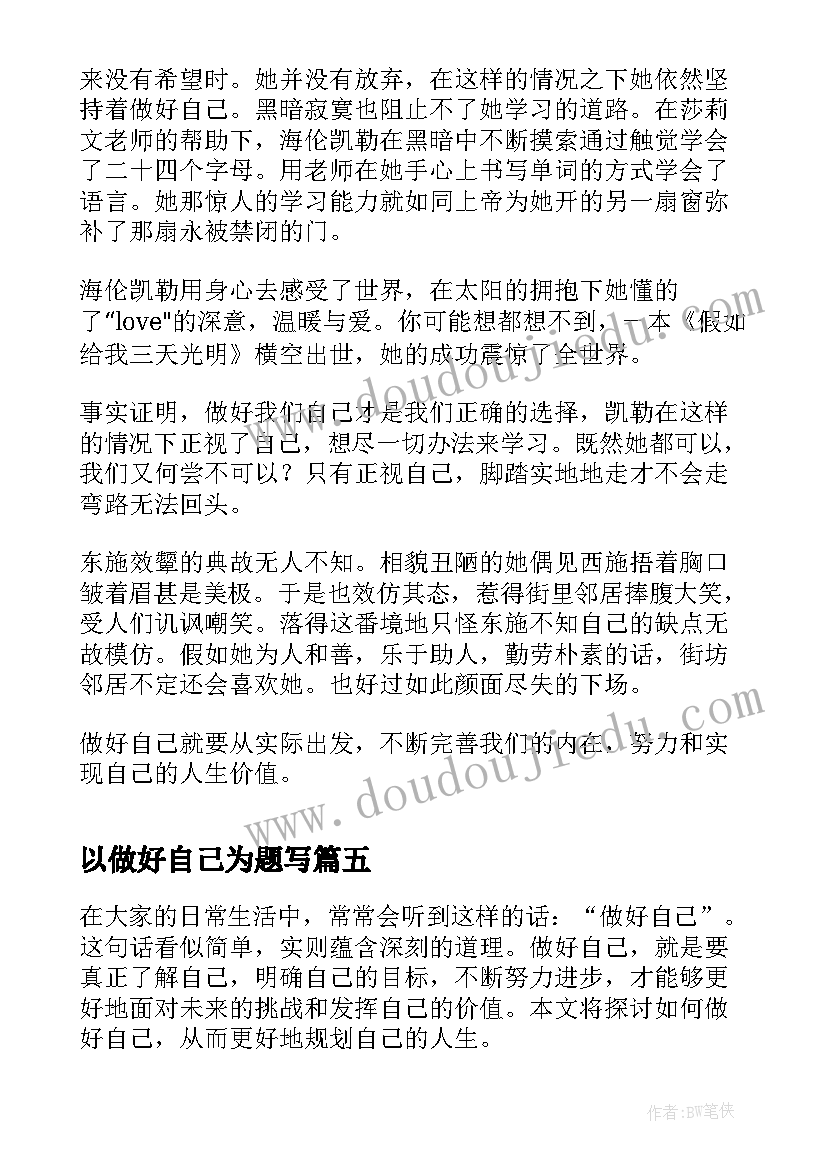 以做好自己为题写 做好自己心得体会(优秀17篇)