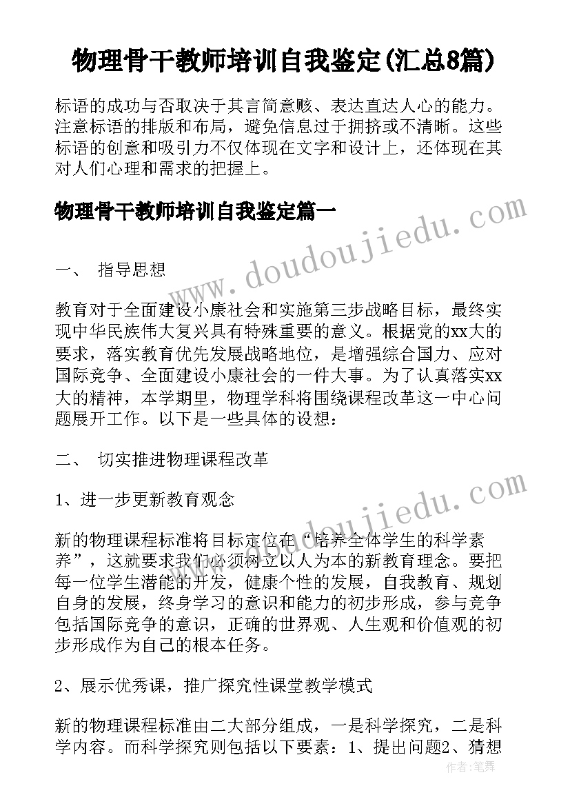 物理骨干教师培训自我鉴定(汇总8篇)