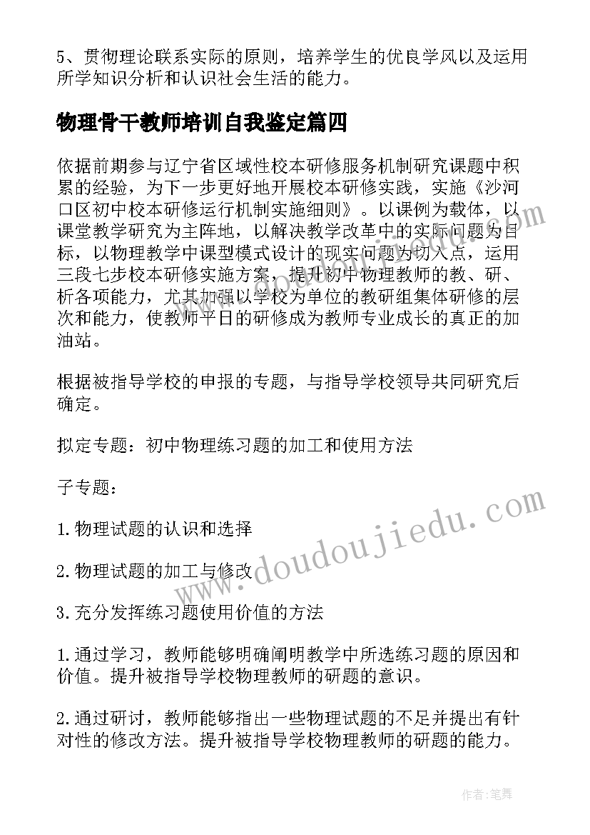 物理骨干教师培训自我鉴定(汇总8篇)