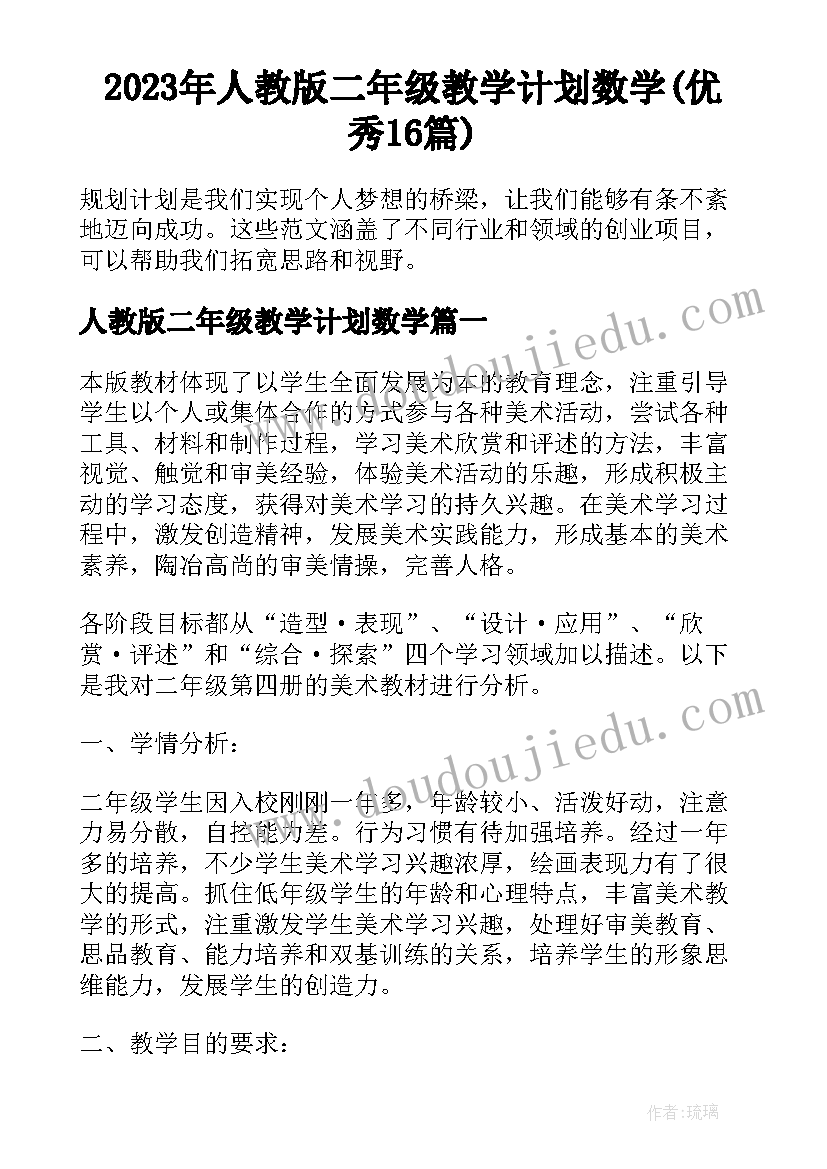 2023年人教版二年级教学计划数学(优秀16篇)