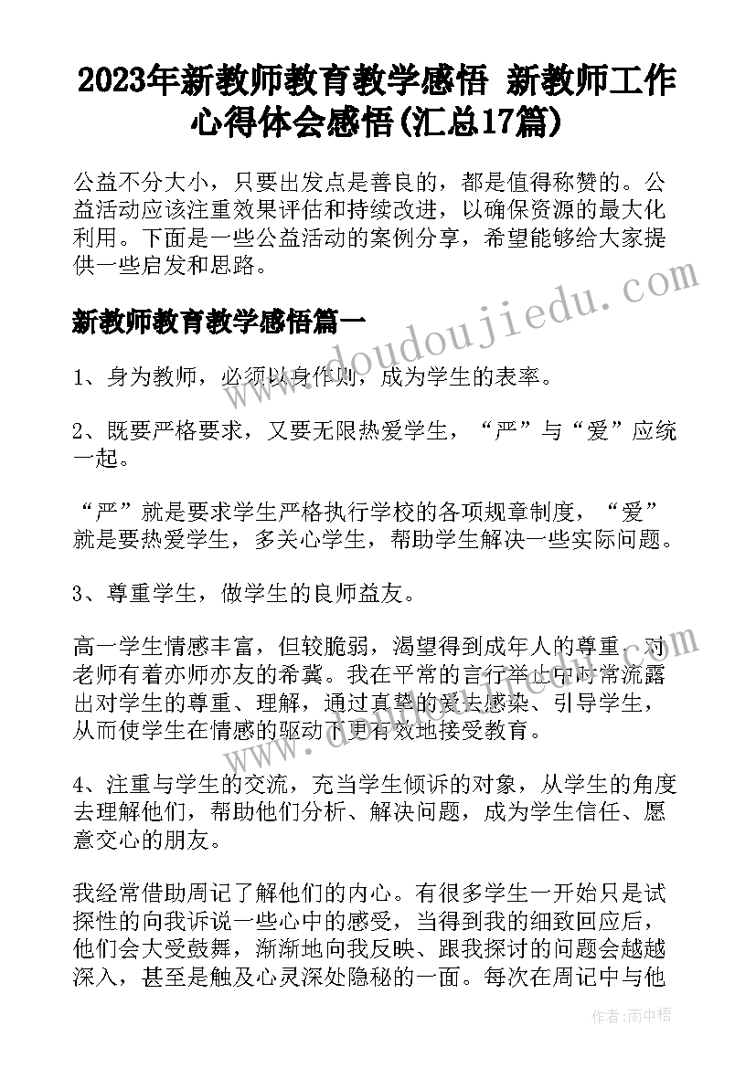 2023年新教师教育教学感悟 新教师工作心得体会感悟(汇总17篇)