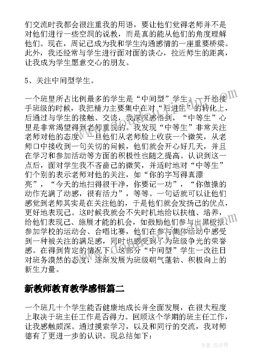 2023年新教师教育教学感悟 新教师工作心得体会感悟(汇总17篇)