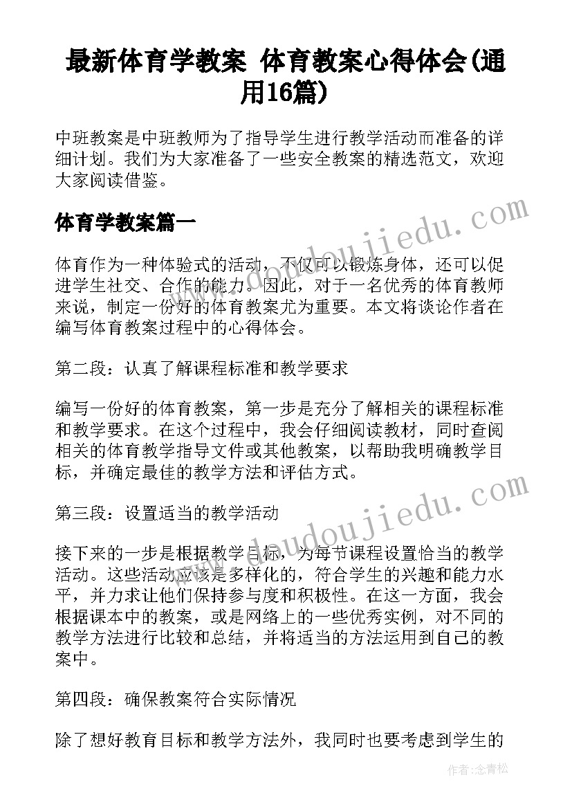 最新体育学教案 体育教案心得体会(通用16篇)