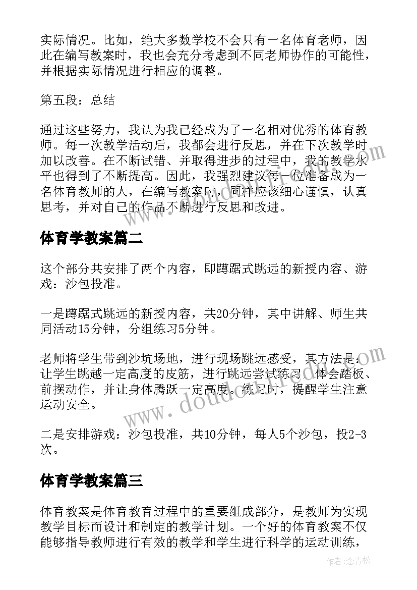 最新体育学教案 体育教案心得体会(通用16篇)