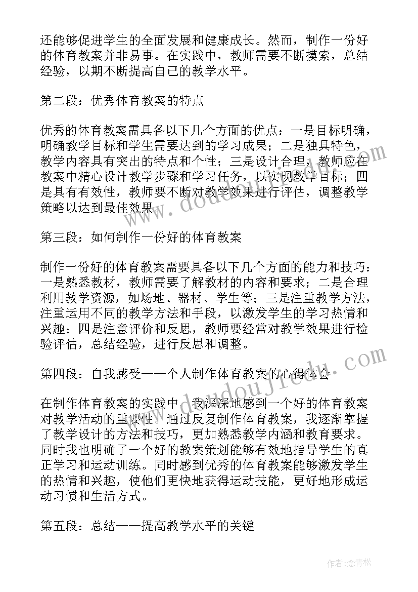 最新体育学教案 体育教案心得体会(通用16篇)