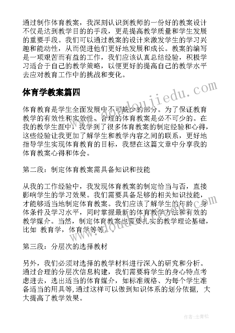 最新体育学教案 体育教案心得体会(通用16篇)