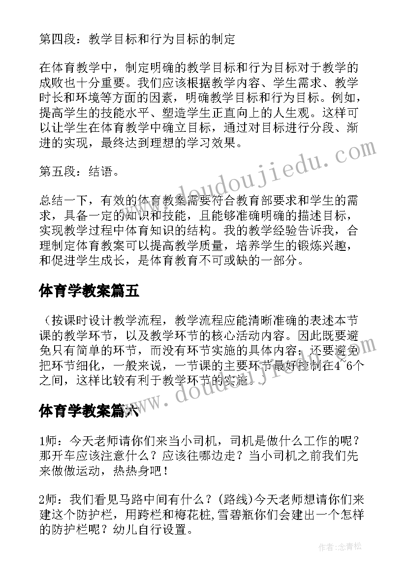 最新体育学教案 体育教案心得体会(通用16篇)