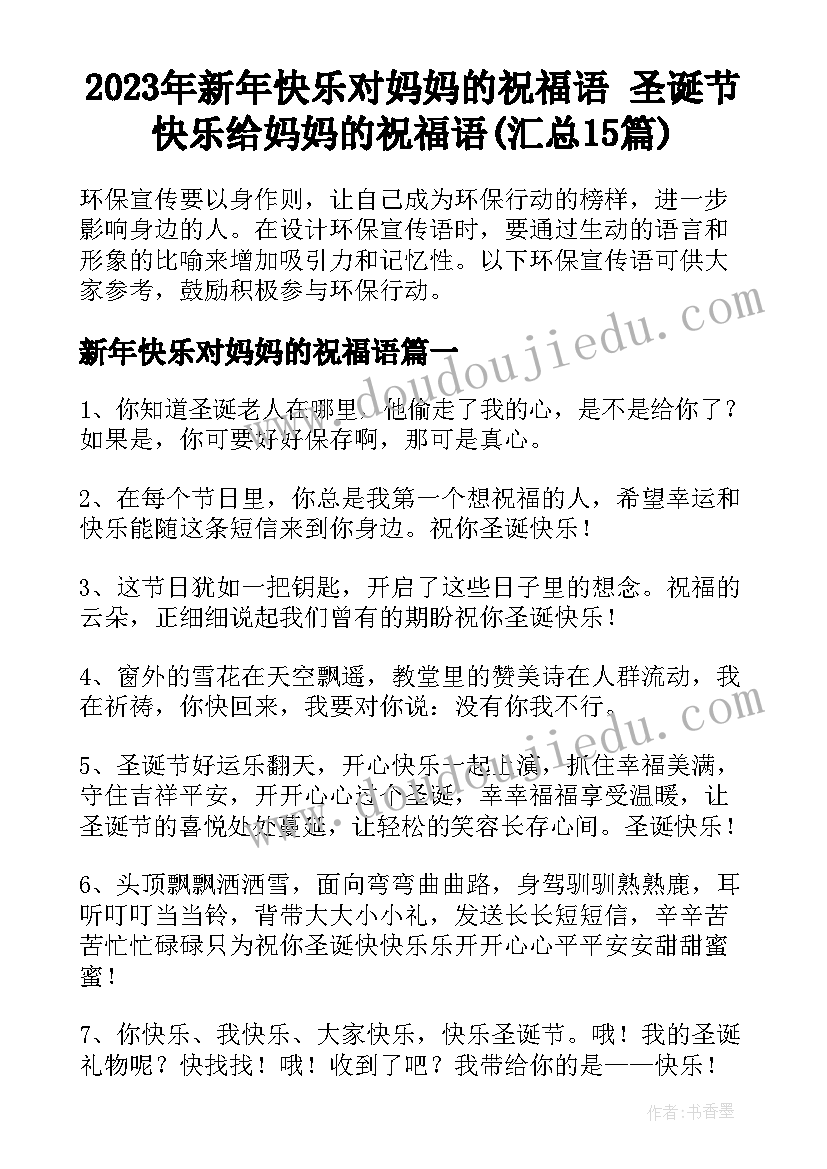 2023年新年快乐对妈妈的祝福语 圣诞节快乐给妈妈的祝福语(汇总15篇)