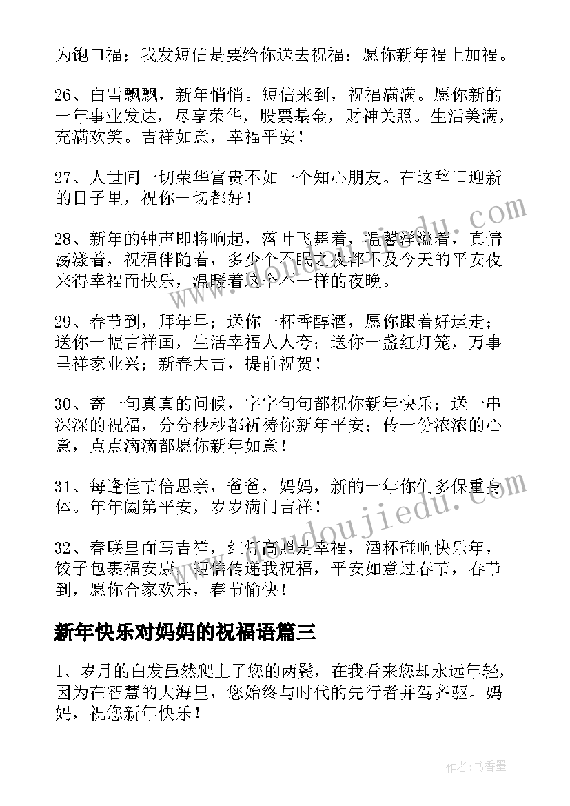 2023年新年快乐对妈妈的祝福语 圣诞节快乐给妈妈的祝福语(汇总15篇)