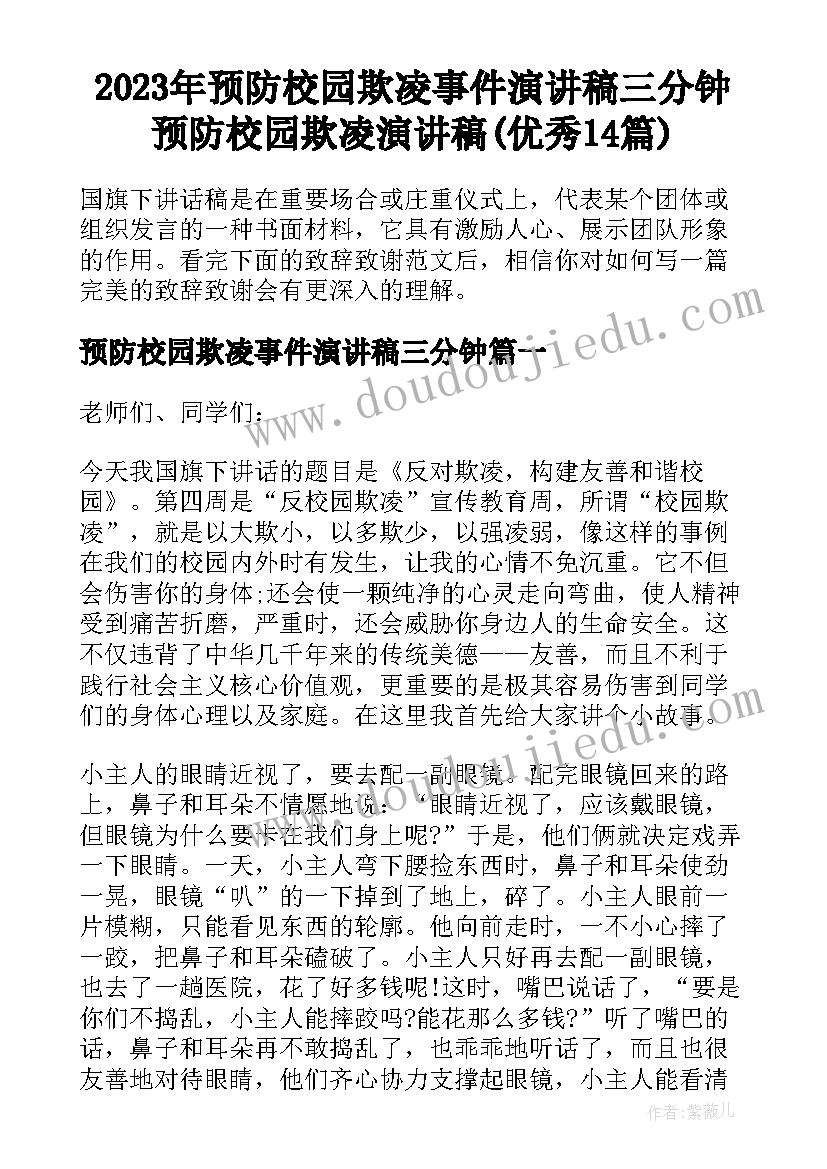 2023年预防校园欺凌事件演讲稿三分钟 预防校园欺凌演讲稿(优秀14篇)