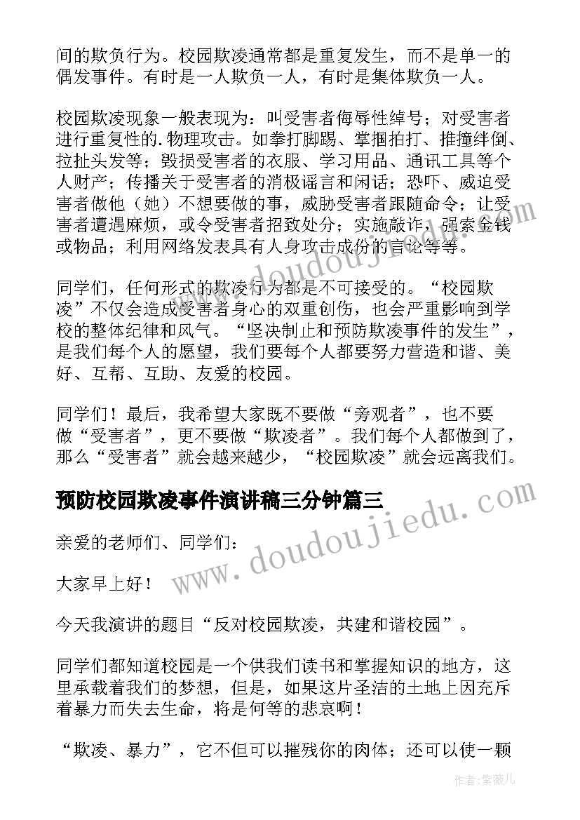 2023年预防校园欺凌事件演讲稿三分钟 预防校园欺凌演讲稿(优秀14篇)