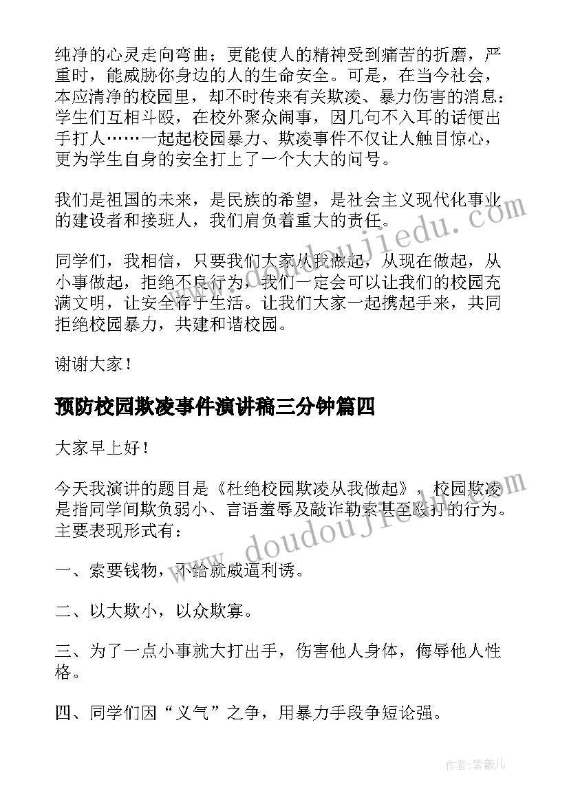 2023年预防校园欺凌事件演讲稿三分钟 预防校园欺凌演讲稿(优秀14篇)