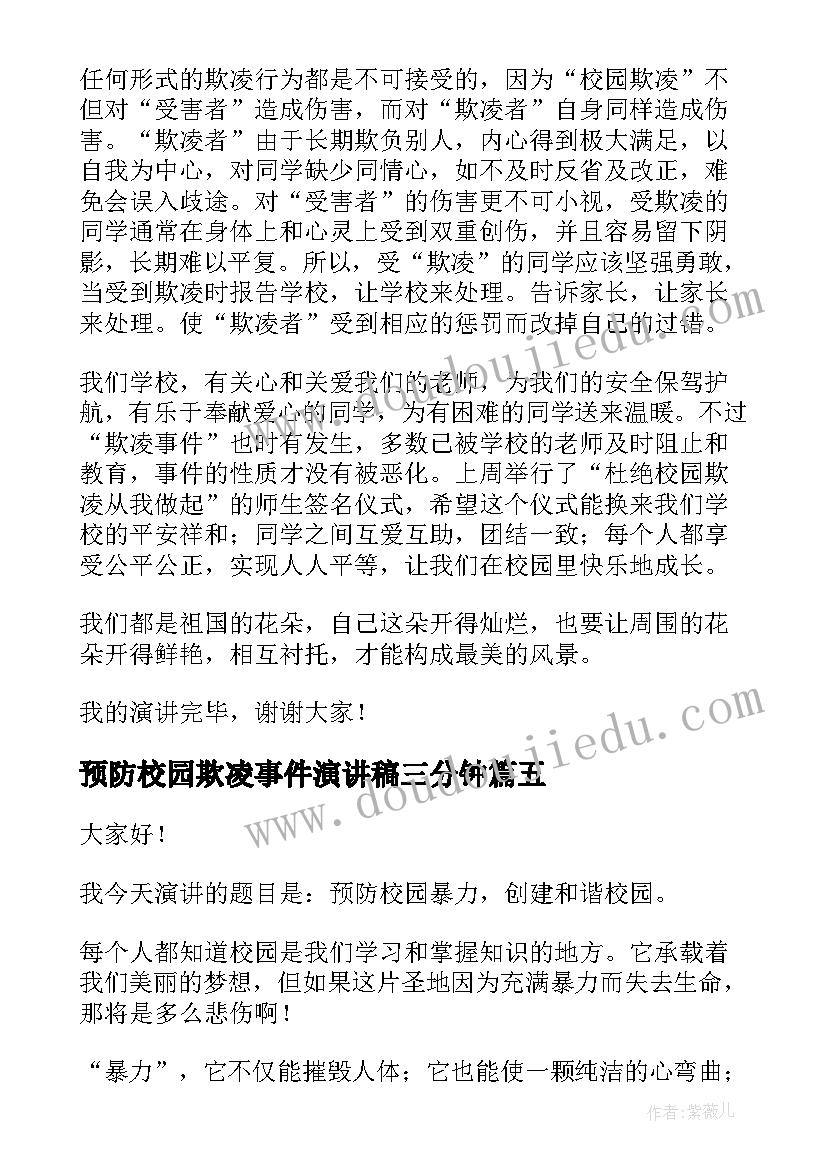 2023年预防校园欺凌事件演讲稿三分钟 预防校园欺凌演讲稿(优秀14篇)