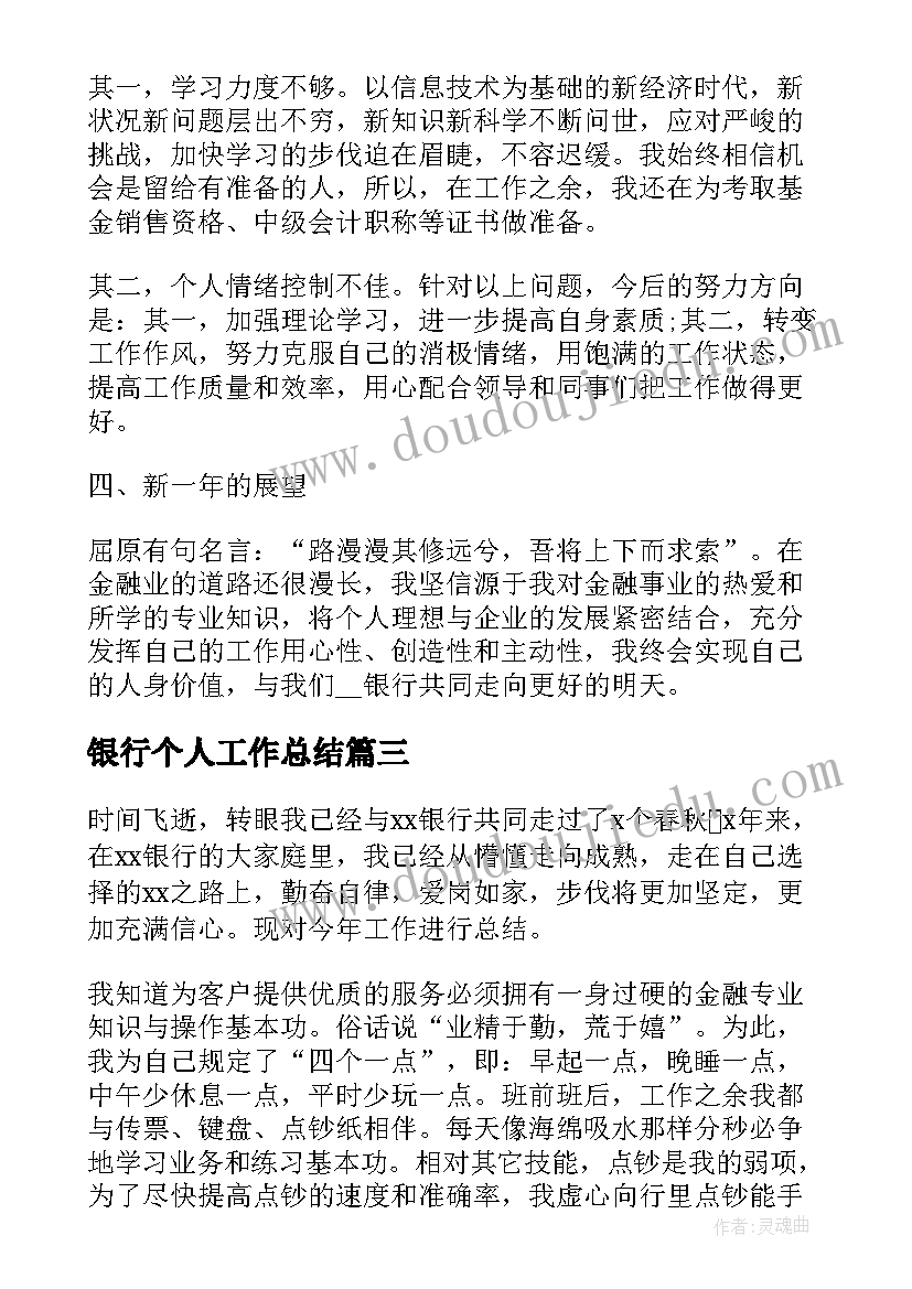 2023年银行个人工作总结(优秀19篇)