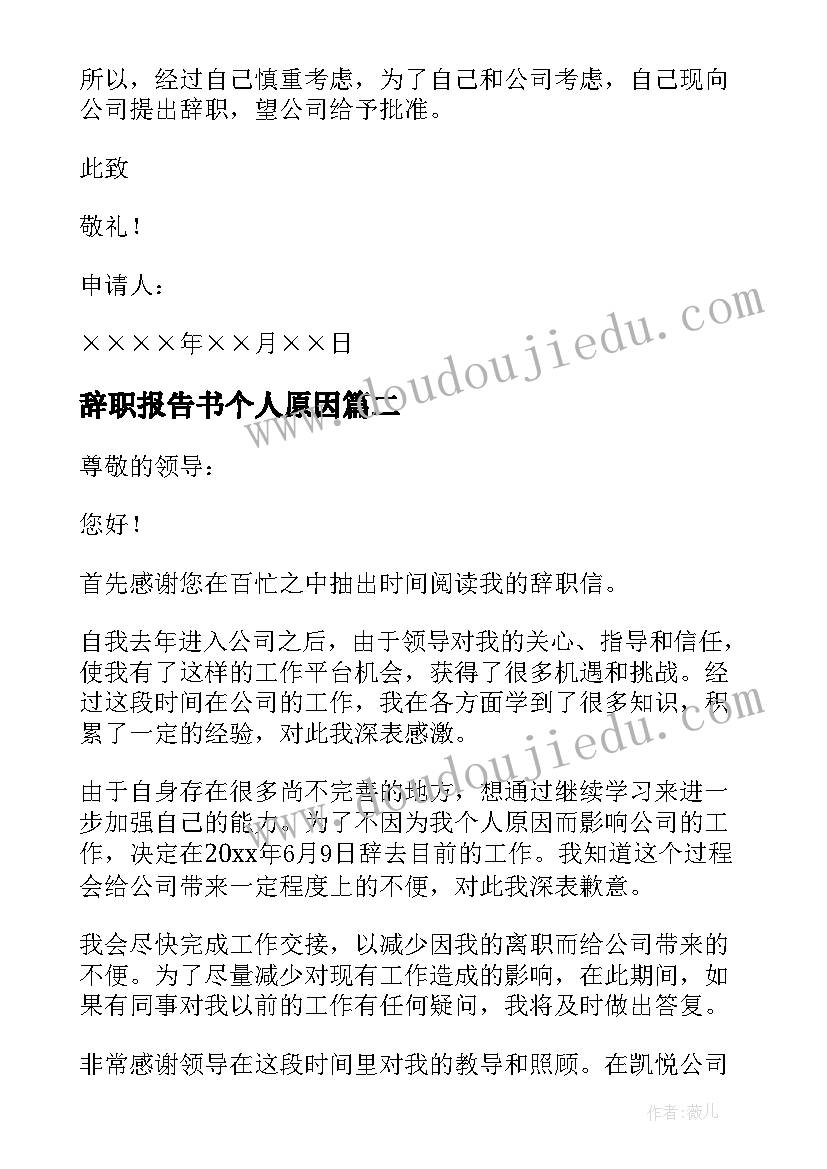 最新辞职报告书个人原因 辞职报告辞职(优质19篇)