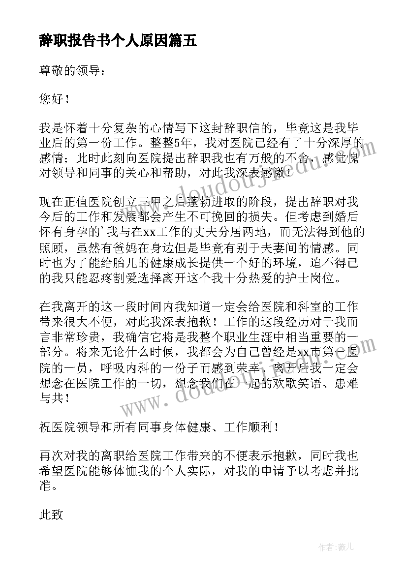 最新辞职报告书个人原因 辞职报告辞职(优质19篇)