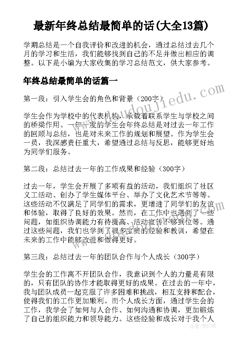 最新年终总结最简单的话(大全13篇)