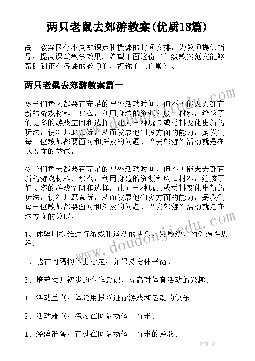 两只老鼠去郊游教案(优质18篇)