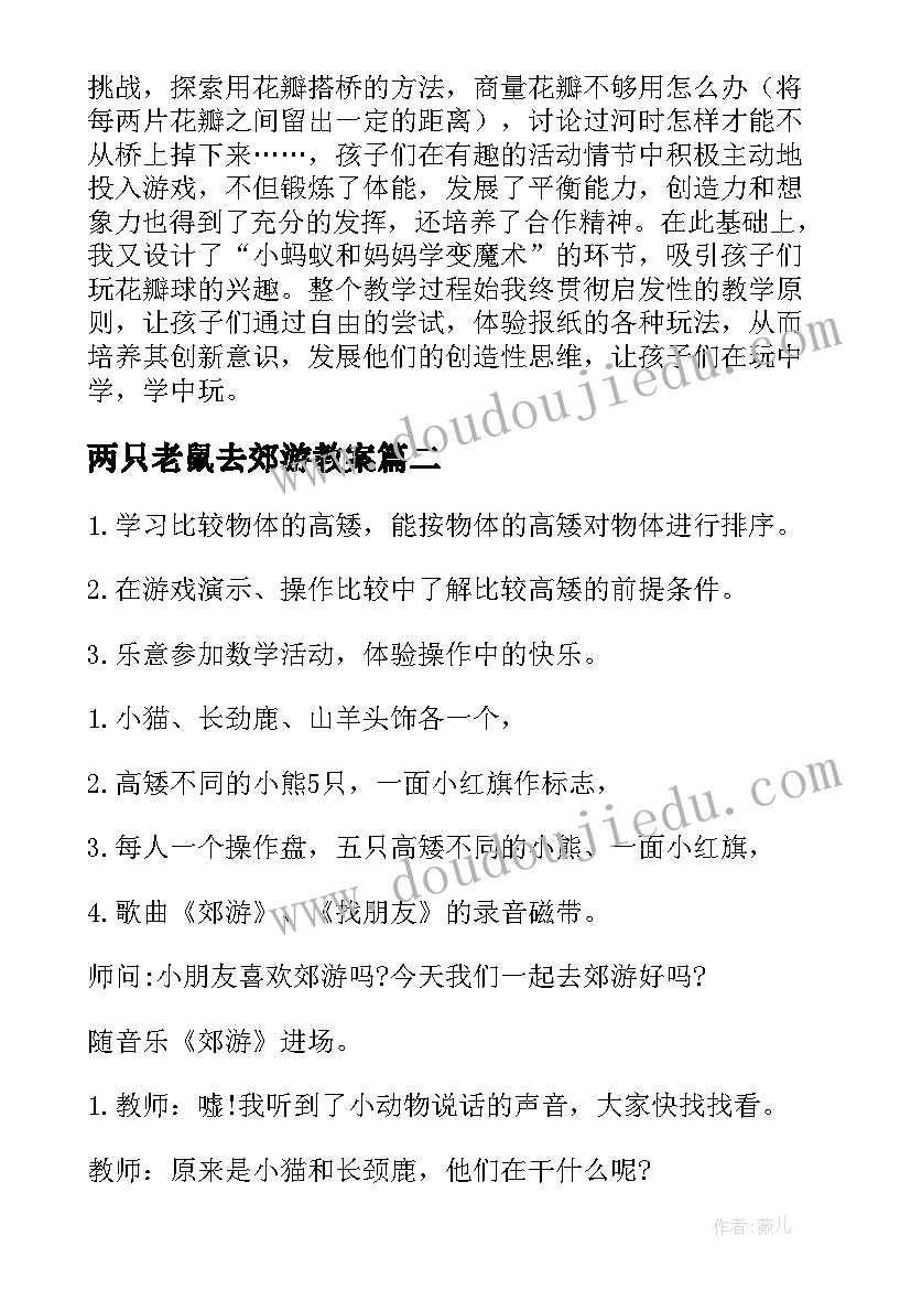 两只老鼠去郊游教案(优质18篇)