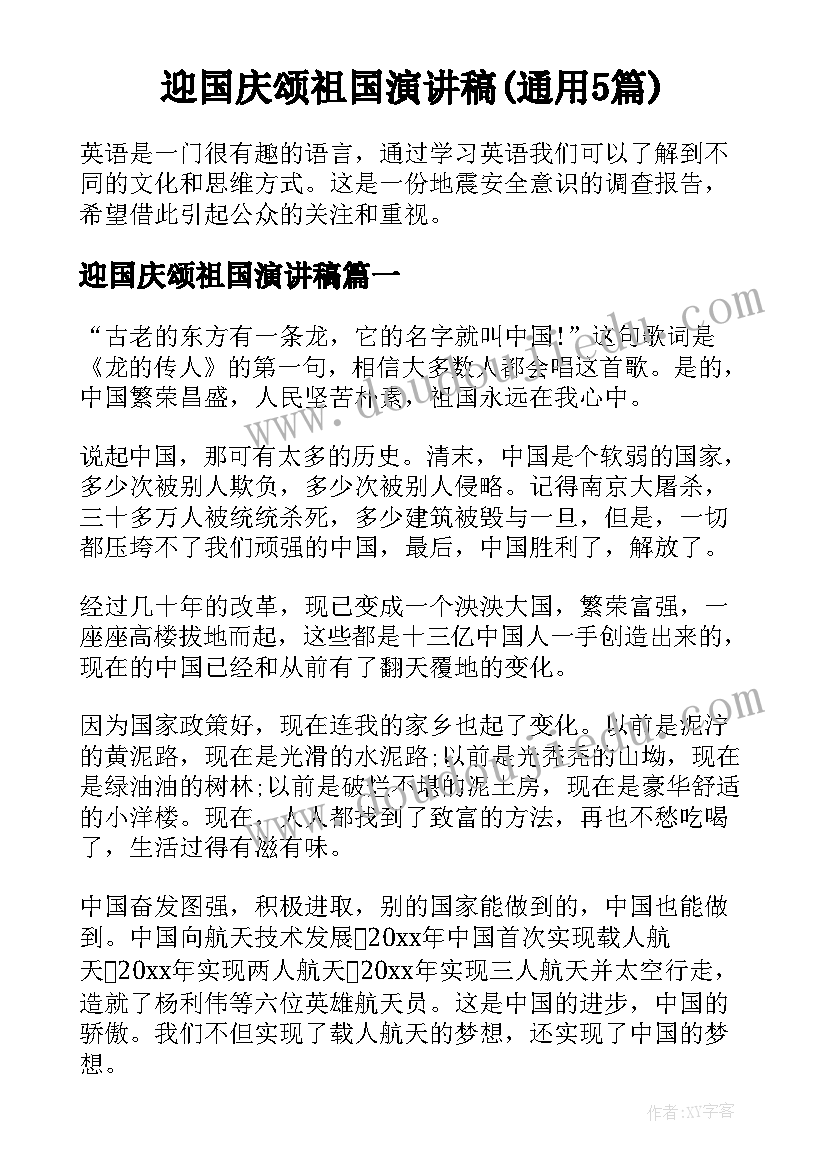 迎国庆颂祖国演讲稿(通用5篇)