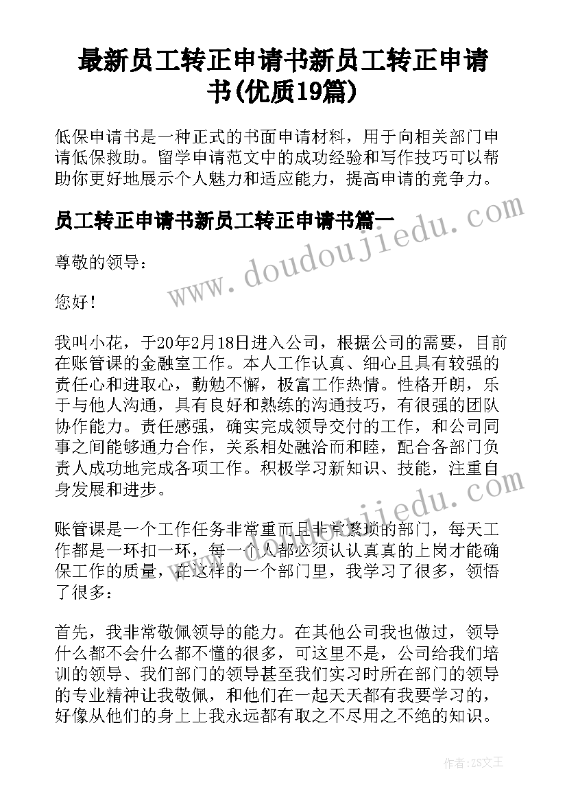 最新员工转正申请书新员工转正申请书(优质19篇)