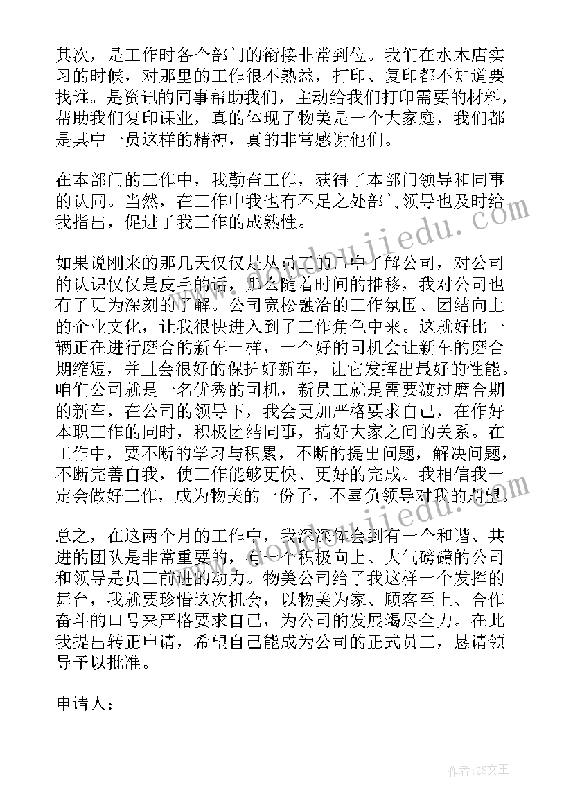 最新员工转正申请书新员工转正申请书(优质19篇)