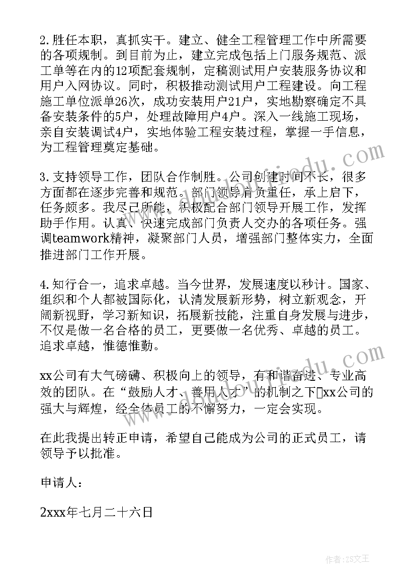 最新员工转正申请书新员工转正申请书(优质19篇)