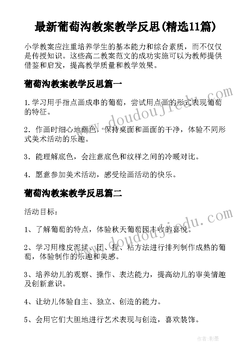 最新葡萄沟教案教学反思(精选11篇)