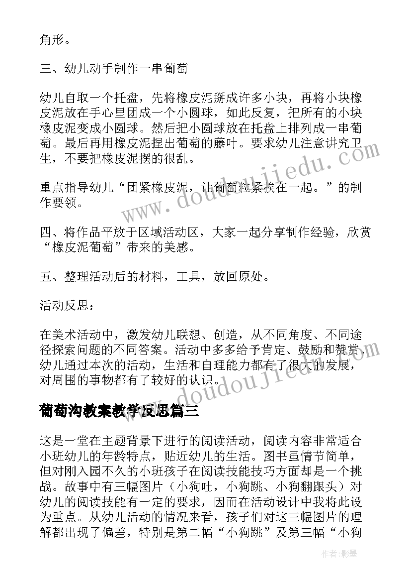 最新葡萄沟教案教学反思(精选11篇)