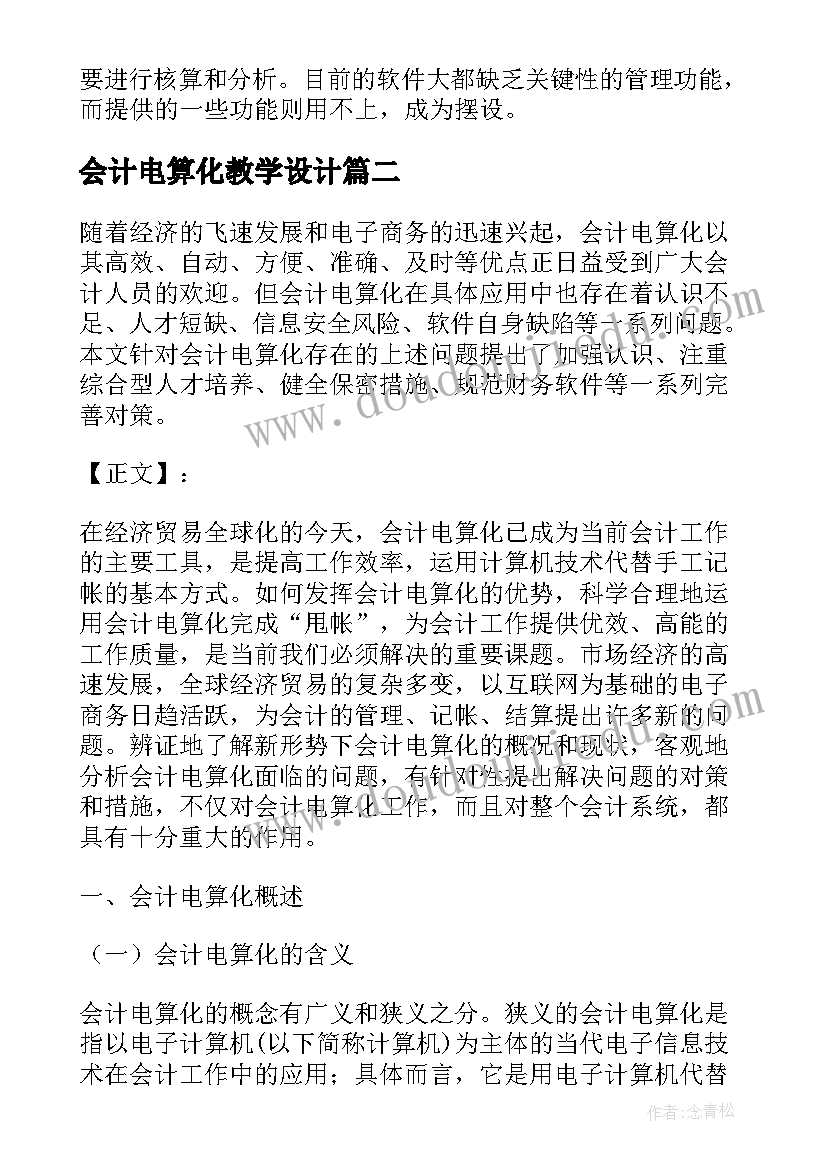 会计电算化教学设计(通用8篇)