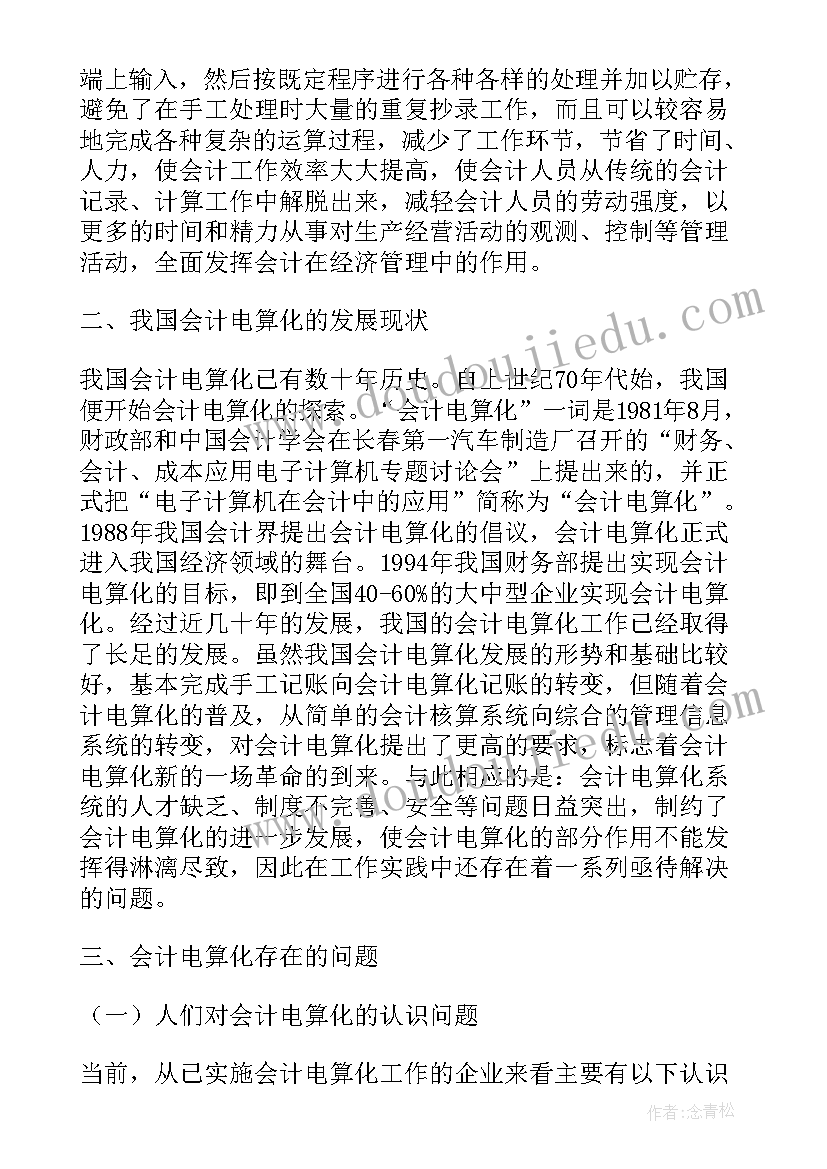 会计电算化教学设计(通用8篇)