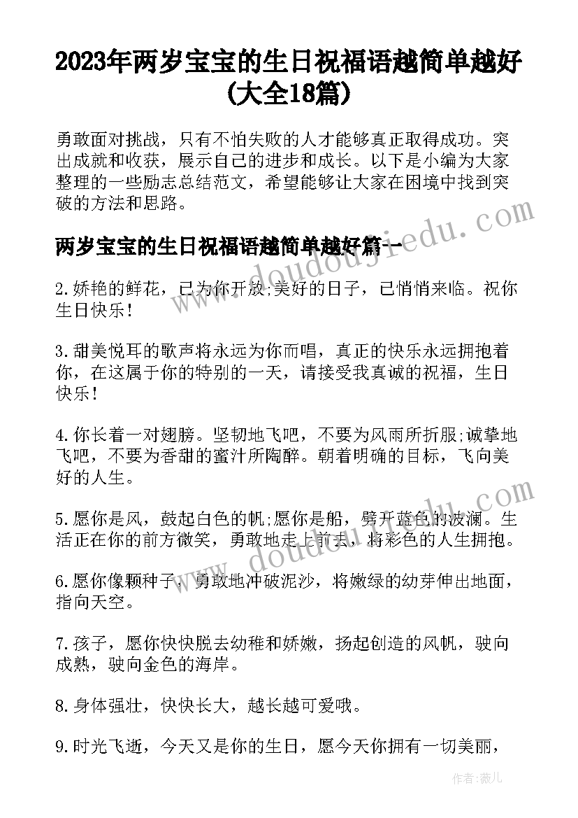 2023年两岁宝宝的生日祝福语越简单越好(大全18篇)