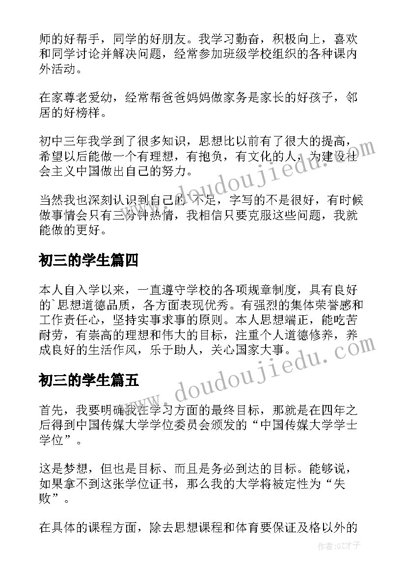 初三的学生 初三学业成就自我评价(实用8篇)