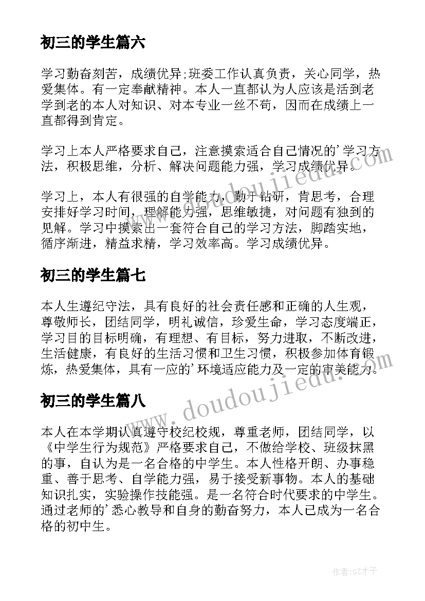 初三的学生 初三学业成就自我评价(实用8篇)