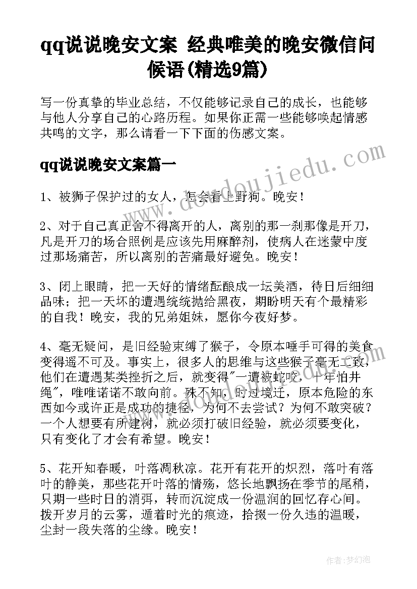 qq说说晚安文案 经典唯美的晚安微信问候语(精选9篇)