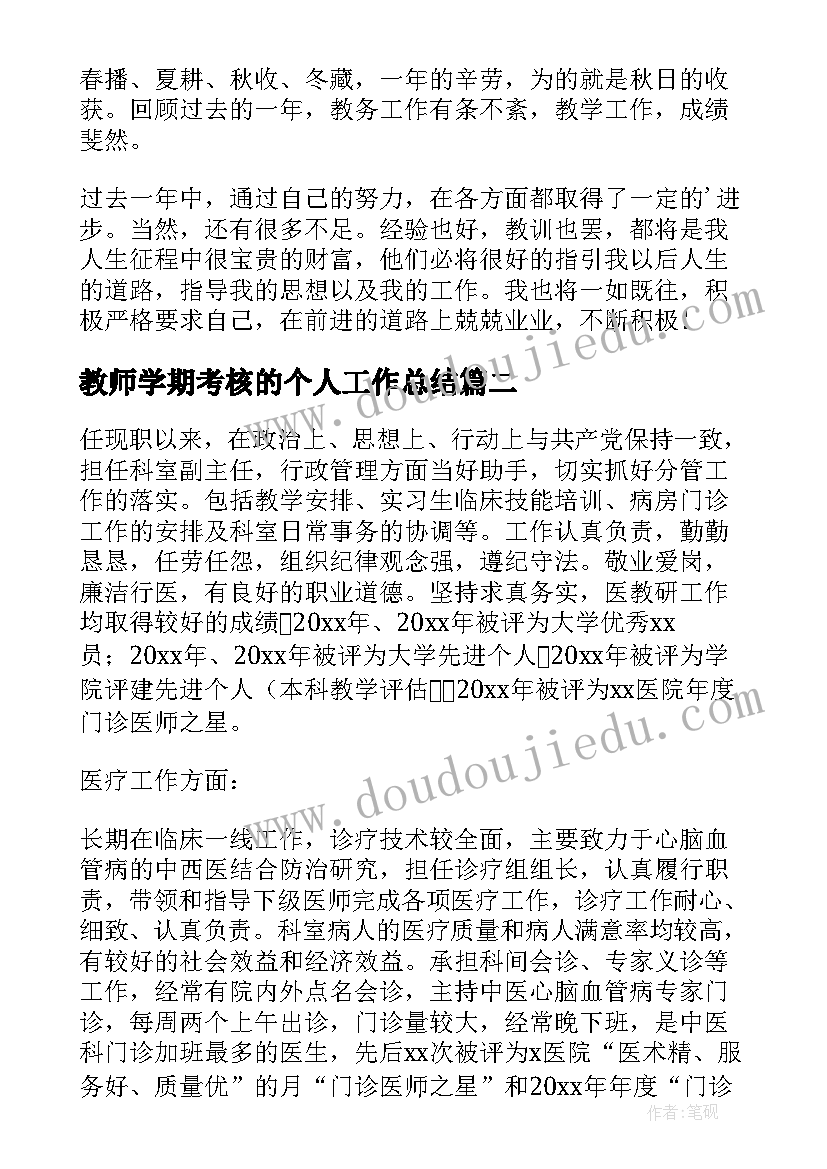 教师学期考核的个人工作总结(优质17篇)