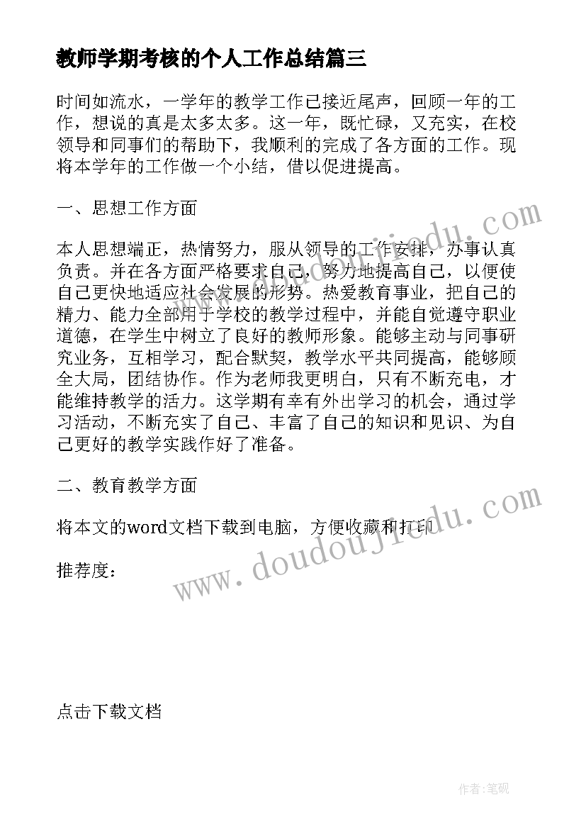 教师学期考核的个人工作总结(优质17篇)