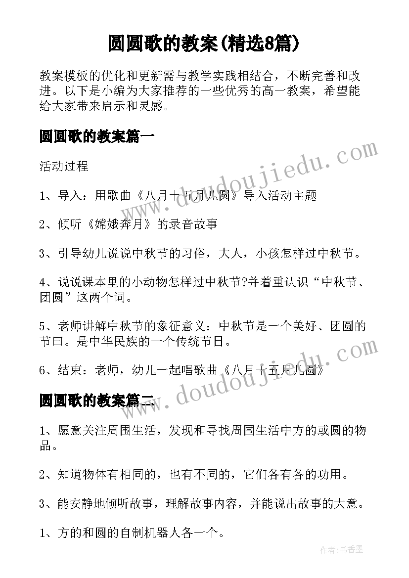 圆圆歌的教案(精选8篇)