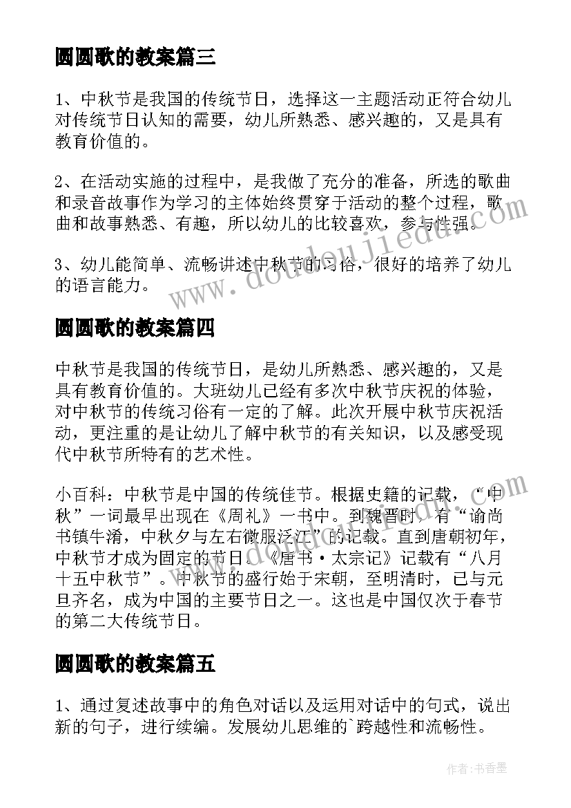 圆圆歌的教案(精选8篇)