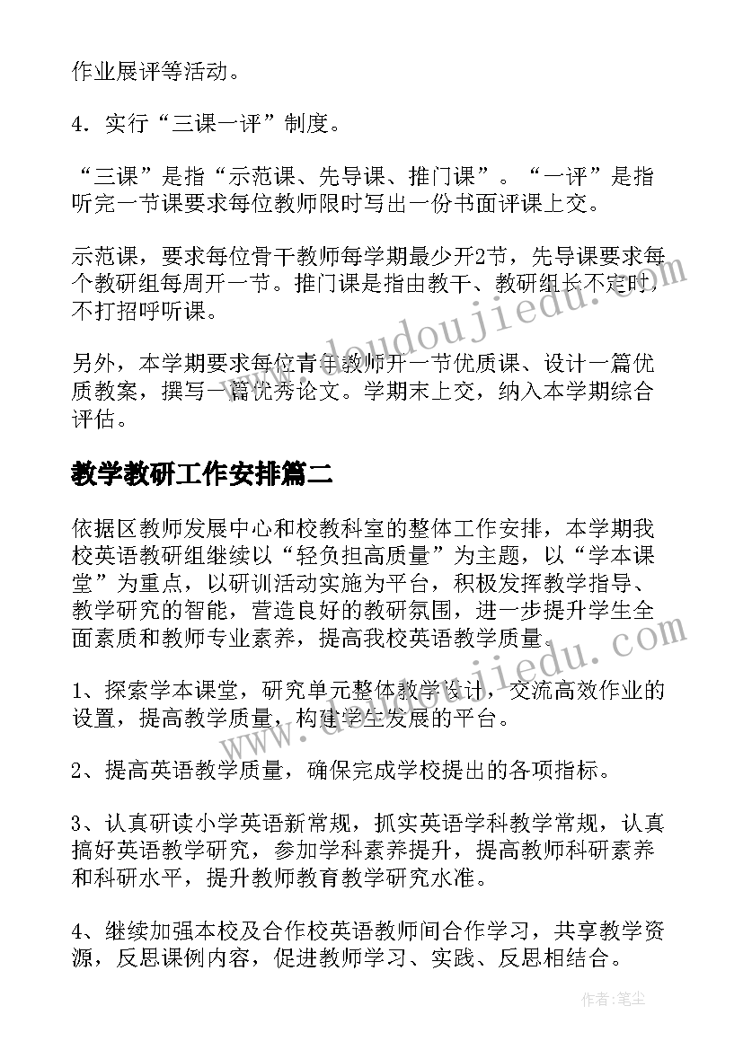 2023年教学教研工作安排 教学教研教学计划(优质8篇)