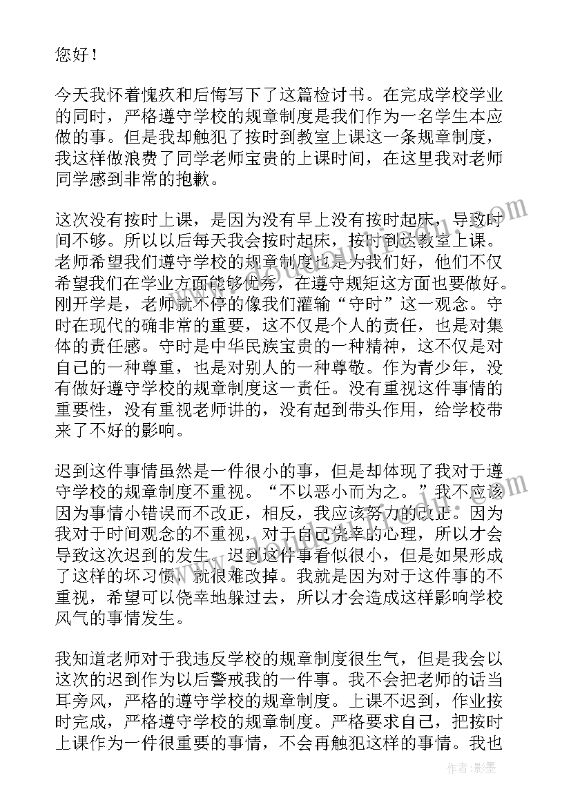 2023年中学生迟到的检讨书 中学生上课迟到检讨书(精选20篇)