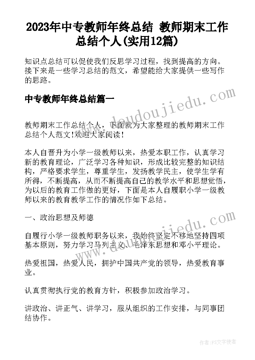 2023年中专教师年终总结 教师期末工作总结个人(实用12篇)