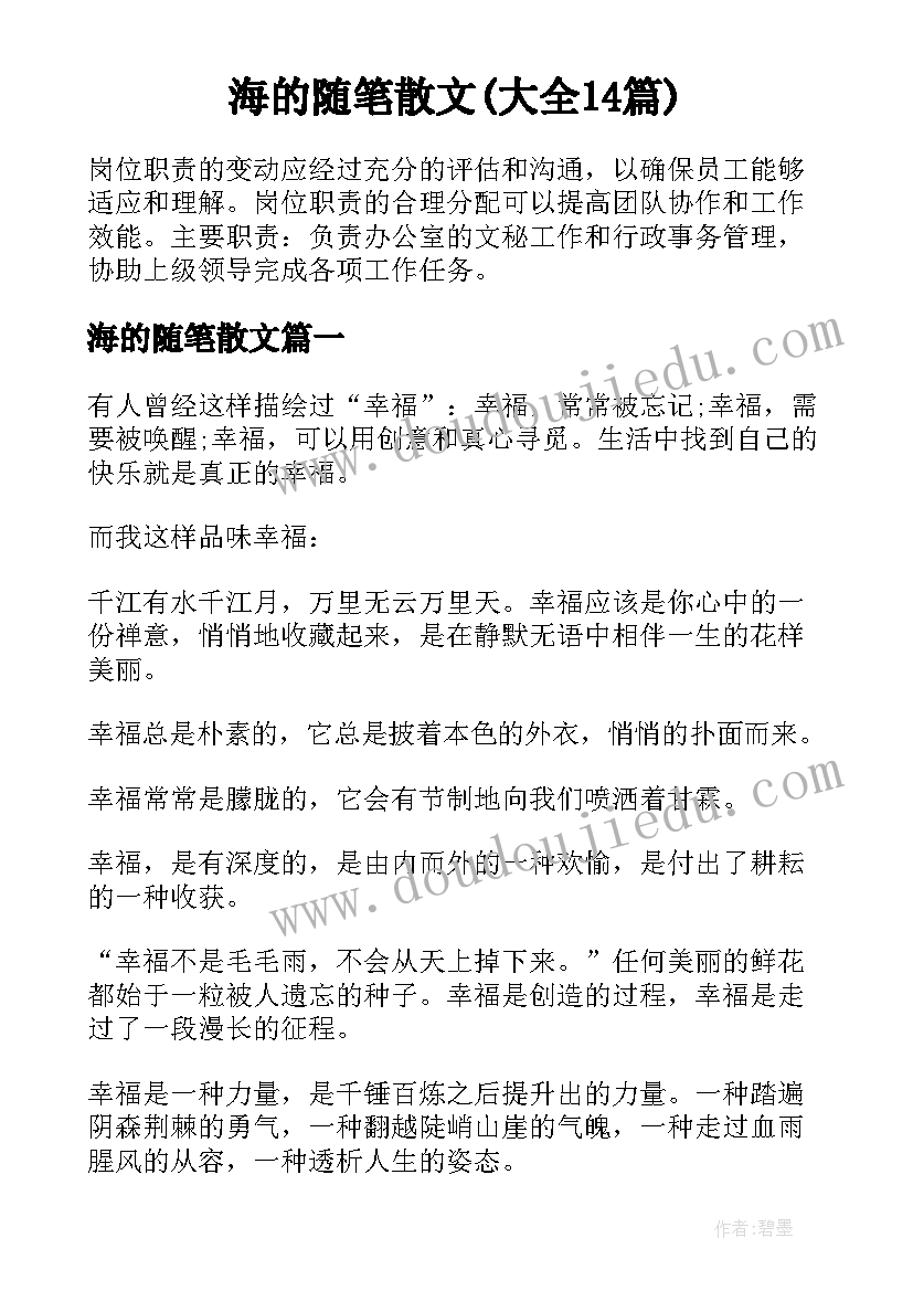 海的随笔散文(大全14篇)