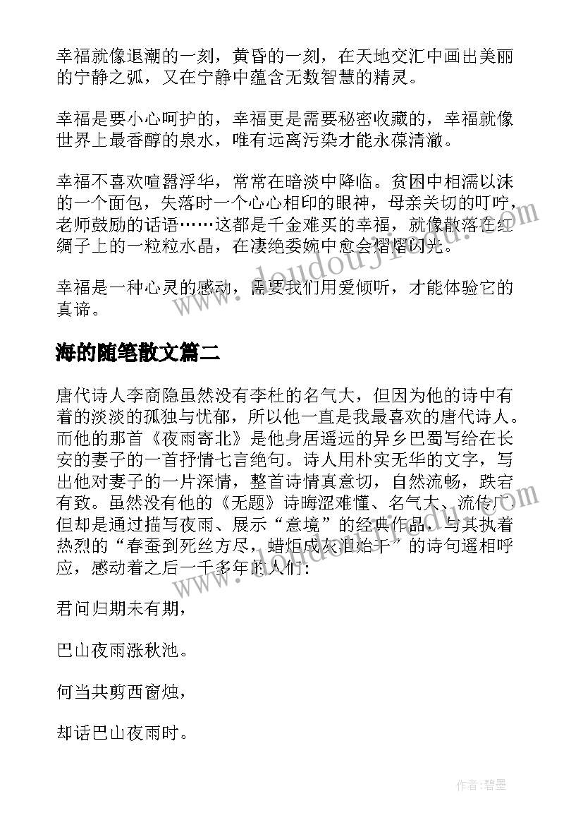 海的随笔散文(大全14篇)