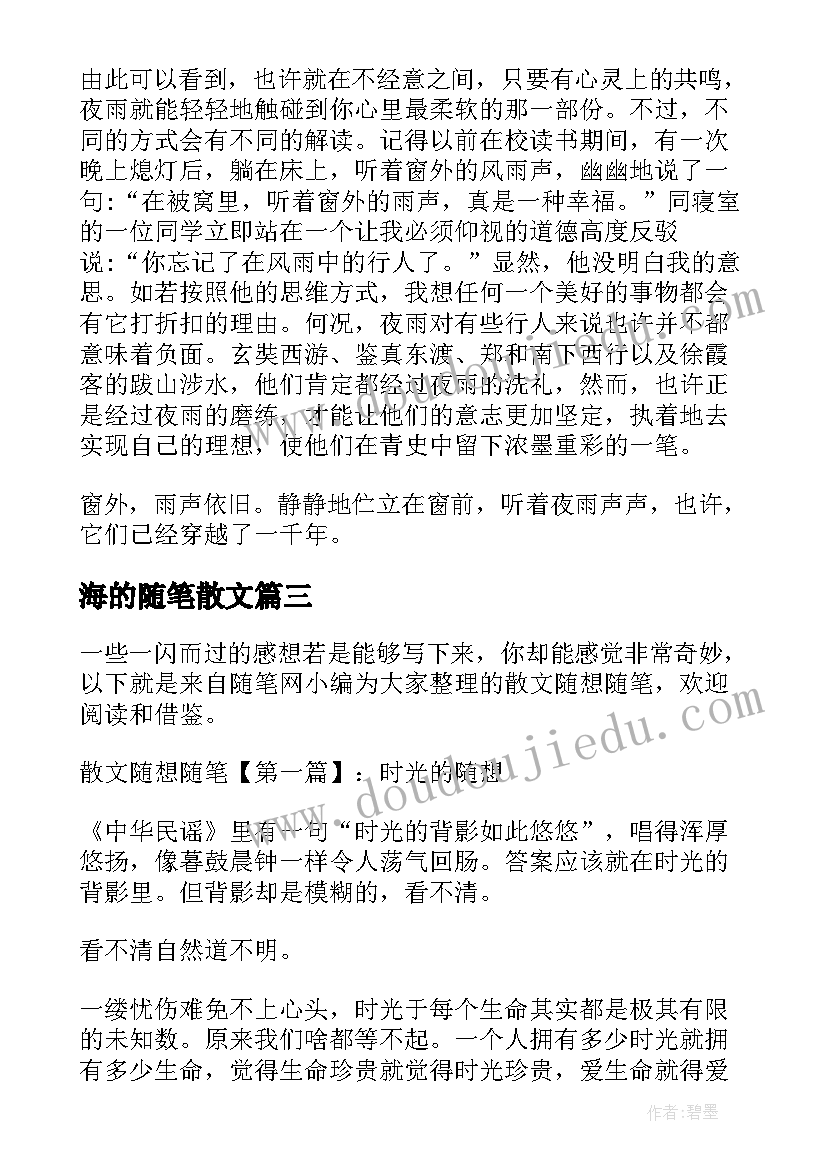 海的随笔散文(大全14篇)