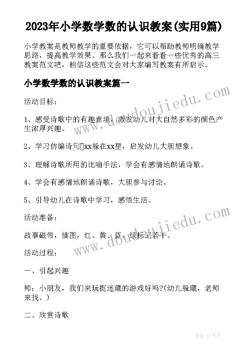 2023年小学数学数的认识教案(实用9篇)