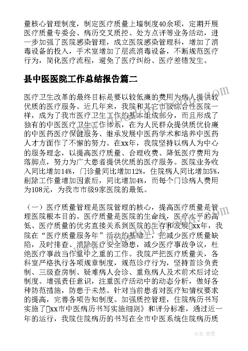 2023年县中医医院工作总结报告(优质8篇)