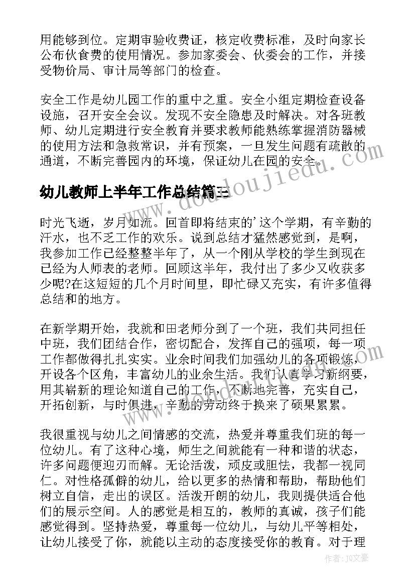 最新幼儿教师上半年工作总结(大全8篇)